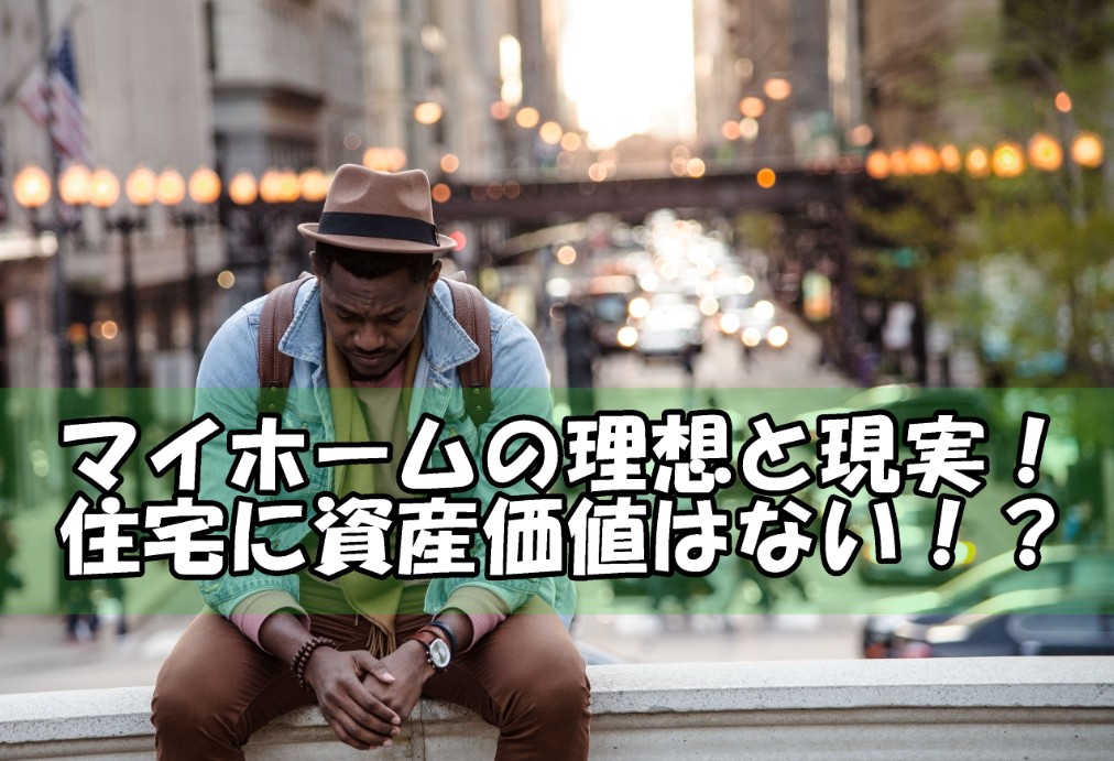 悲劇】夢のマイホーム購入は後悔?「家は200万300万で買う時代」失敗